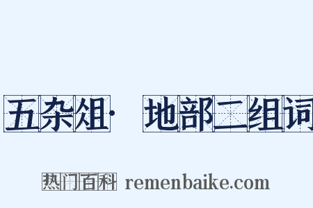 五杂俎·地部二组词是什么意思的图片